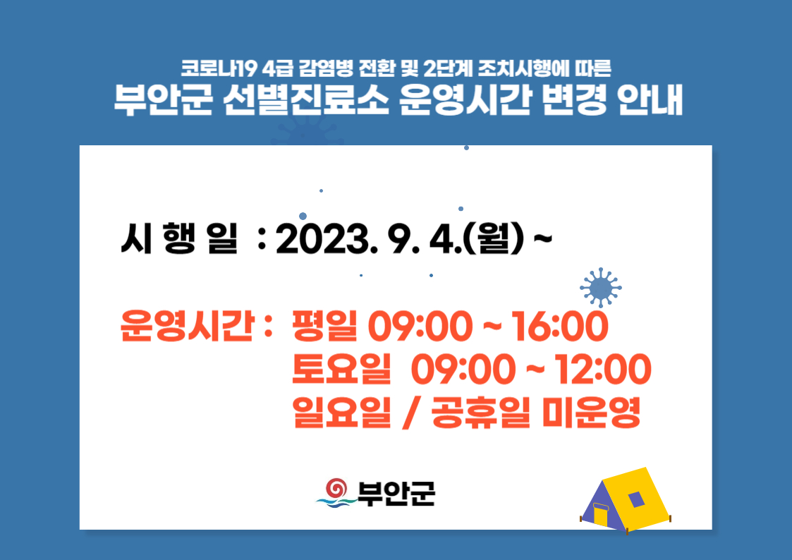 코로나19 4급 감염병 전환 및 2단계 조치 시행에 따른 부안군 선별진료소 운영시간 변경 안내 1번째 이미지