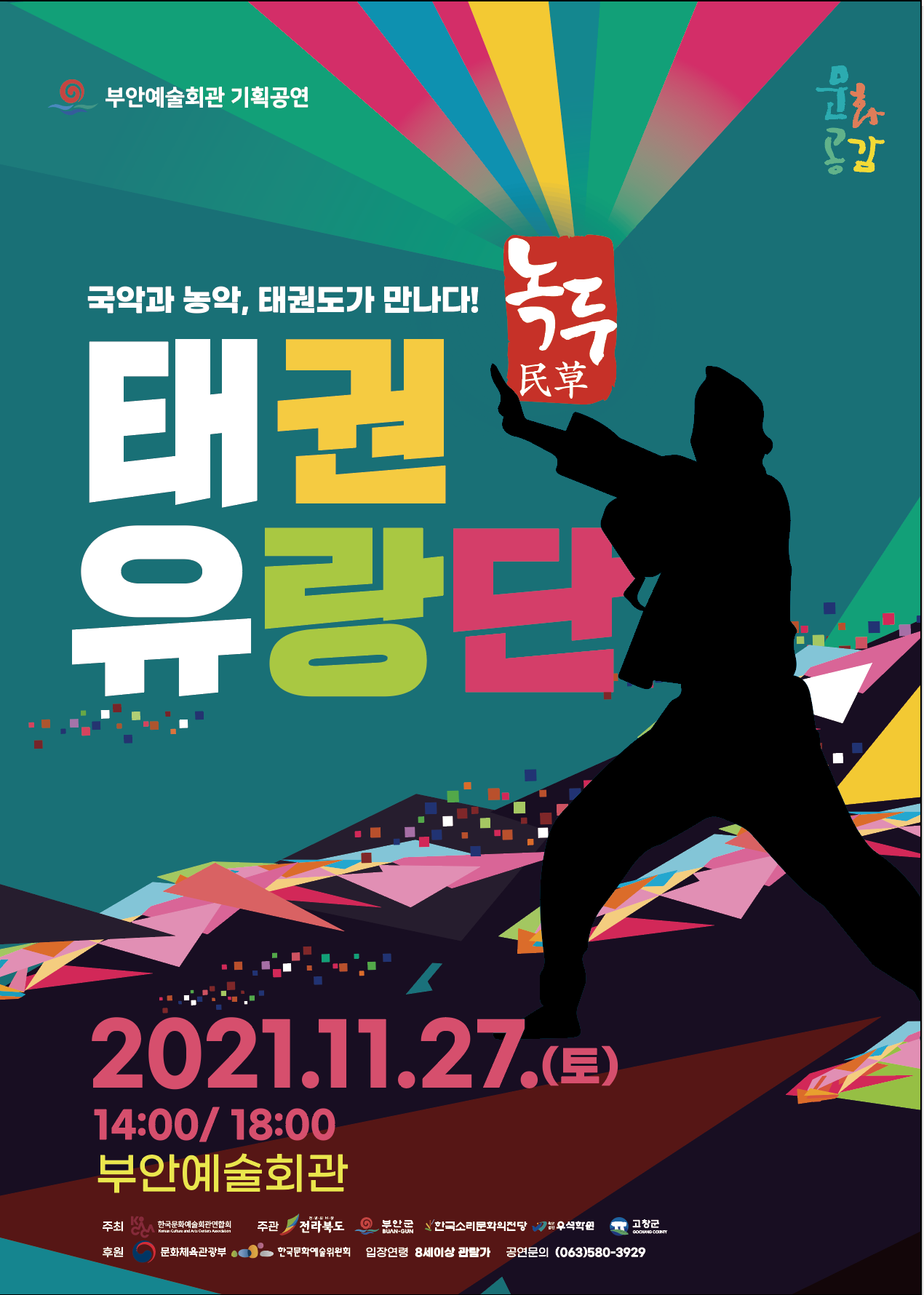 부안예술회관, ‘태권유랑단 녹두’ 11월 27일 무료 공연 1번째 이미지