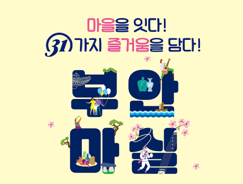 부안마실축제