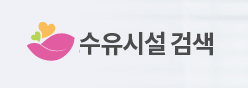 수유시설검색