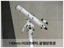 140㎜.아크로메틱.굴절망원경 사진