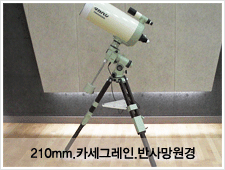 210㎜.카세그레인.반사망원경 사진