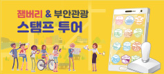잼버리 부안관광 스탬프 투어