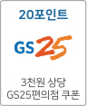 20포인트 3천원 상당 GS525 편의점 쿠폰