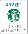 40포인트 4천원 상당 스타벅스 커피 쿠폰