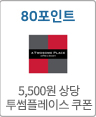 80 포인트 5,500원 상당 투썸플레이스 쿠폰