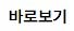 바로보기