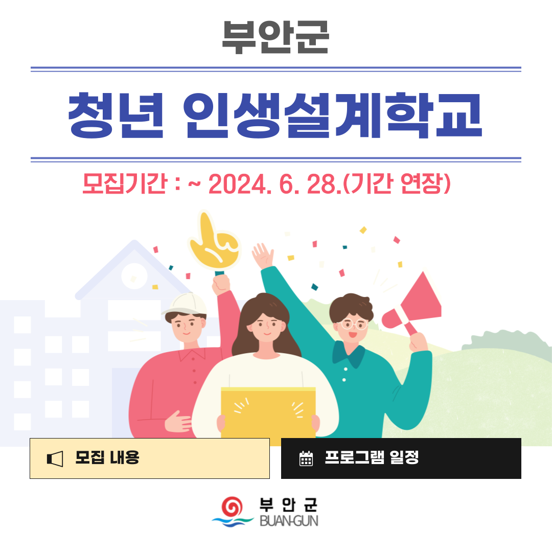 부안군 청년 인생설계학교 참여자 모집(기간연장) 1번째 이미지