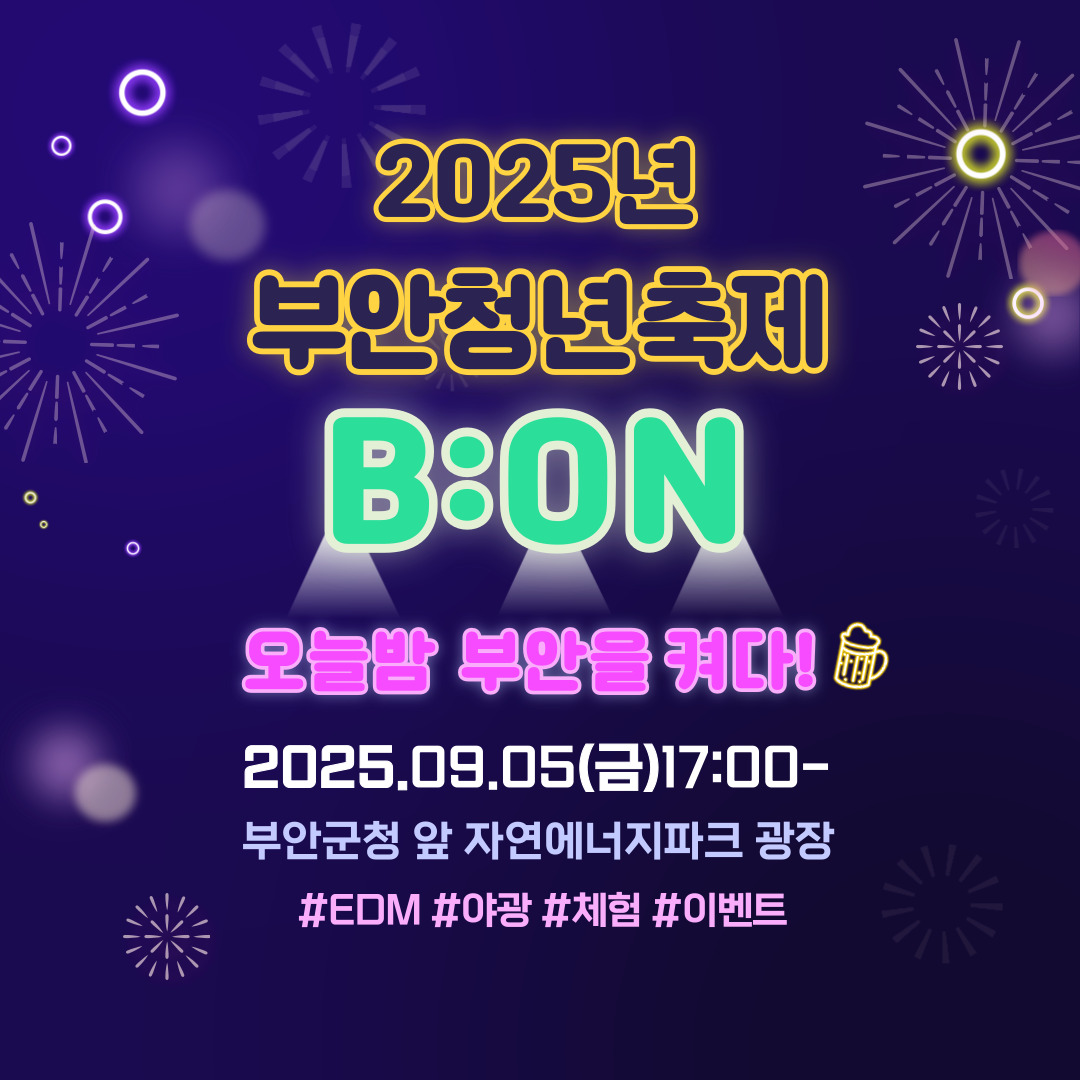 2025 부안청년축제 행사 안내 1번째 이미지