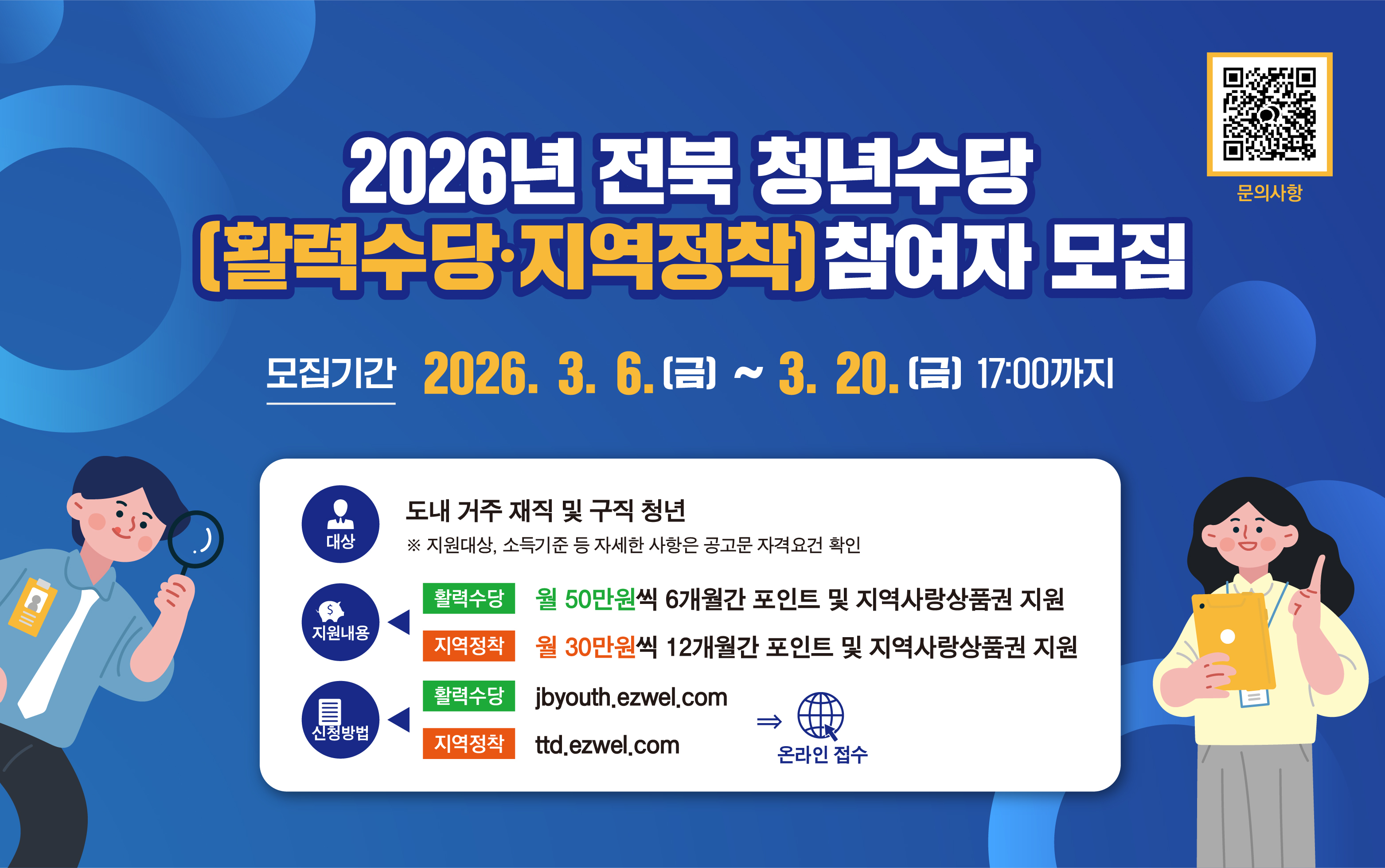 2026년 전북 청년수당(활력수당·지역정착) 지원사업 참여자 모집 1번째 이미지