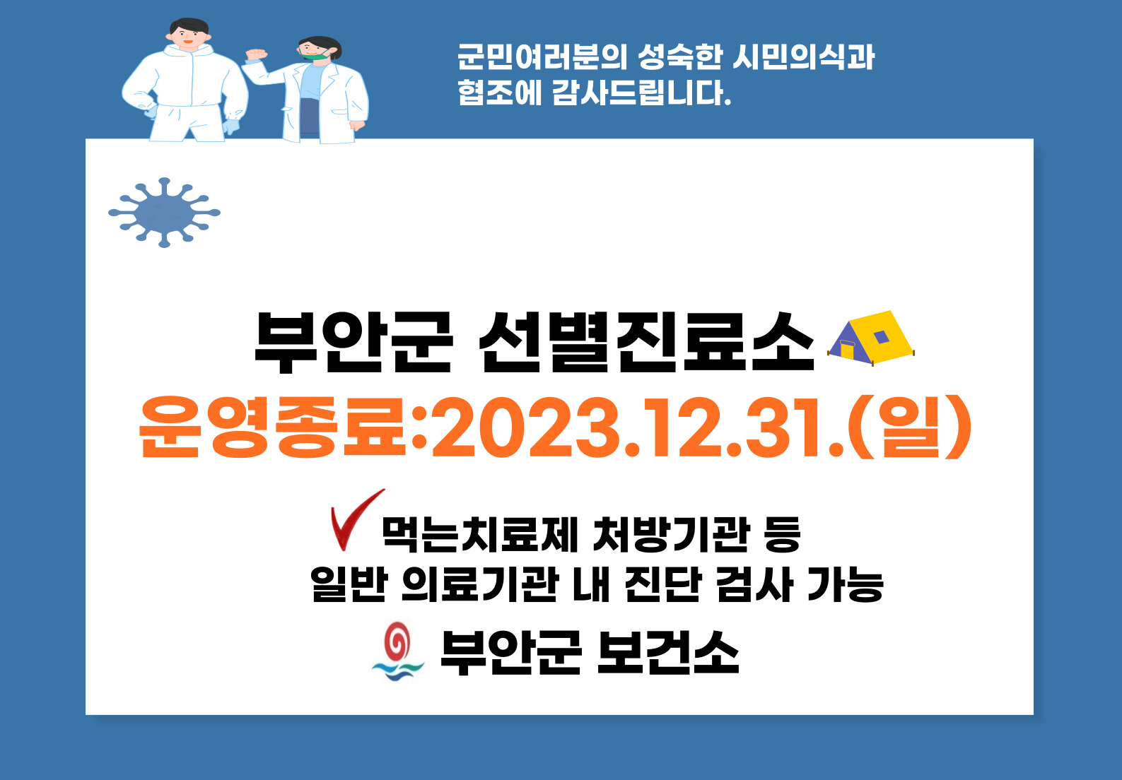 부안군 선별진료소 운영 종료 안내 (코로나19 진단검사비 및 먹는치료제 처방조제기관) 1번째 이미지