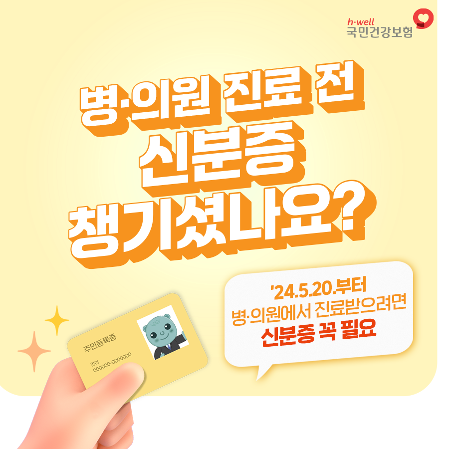 병·의원 방문 시 신분증 꼭 챙기세요 1번째 이미지