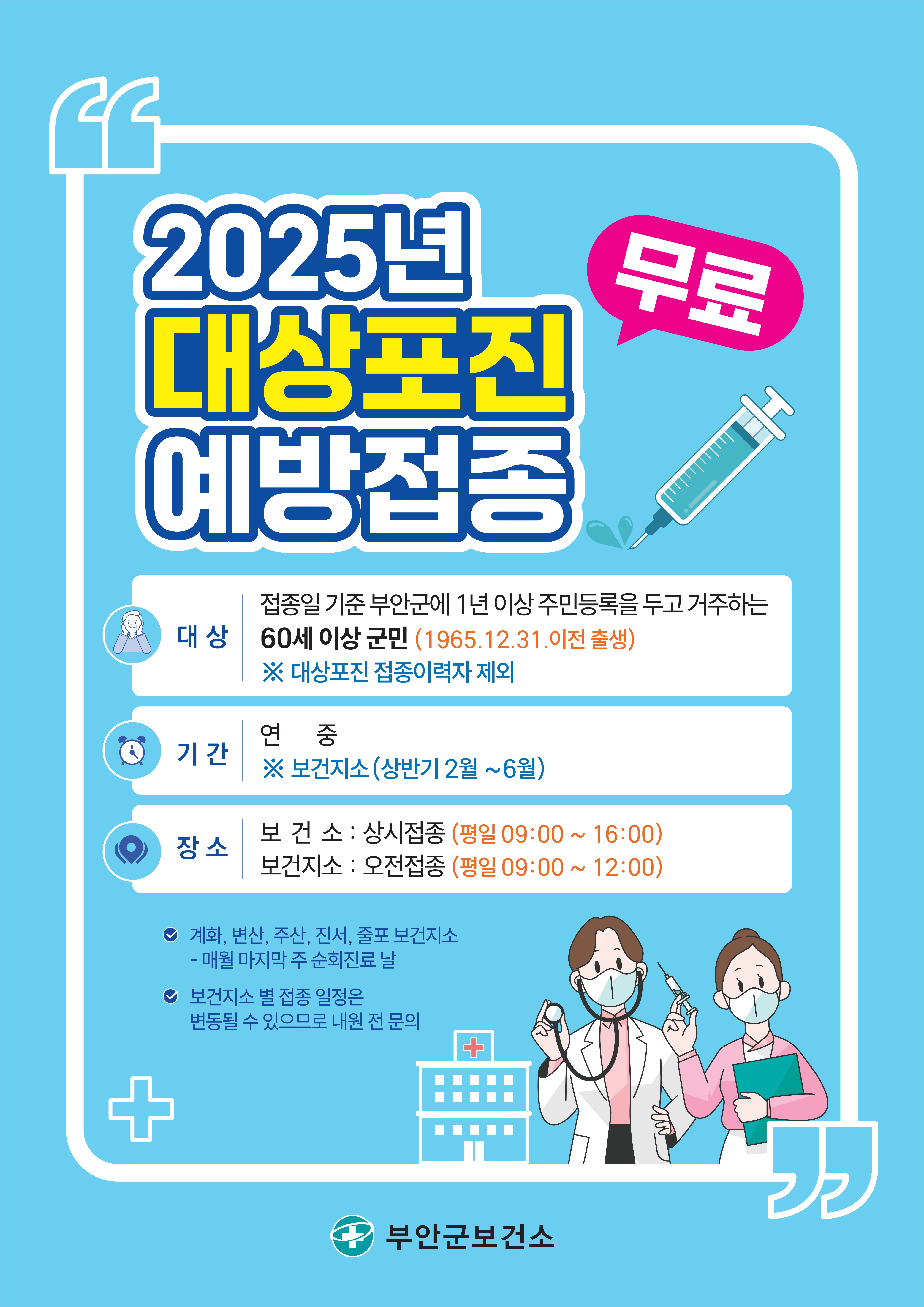 2025년 대상포진 무료 예방접종 60대 이상 확대 시행 1번째 이미지