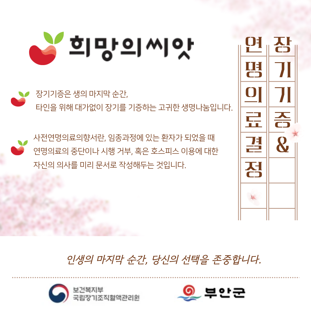 생명나눔 희망의 씨앗 캠페인 안내 1번째 이미지