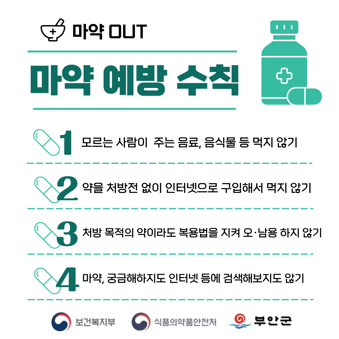 마약 오·남용 예방 캠페인 안내 1번째 이미지