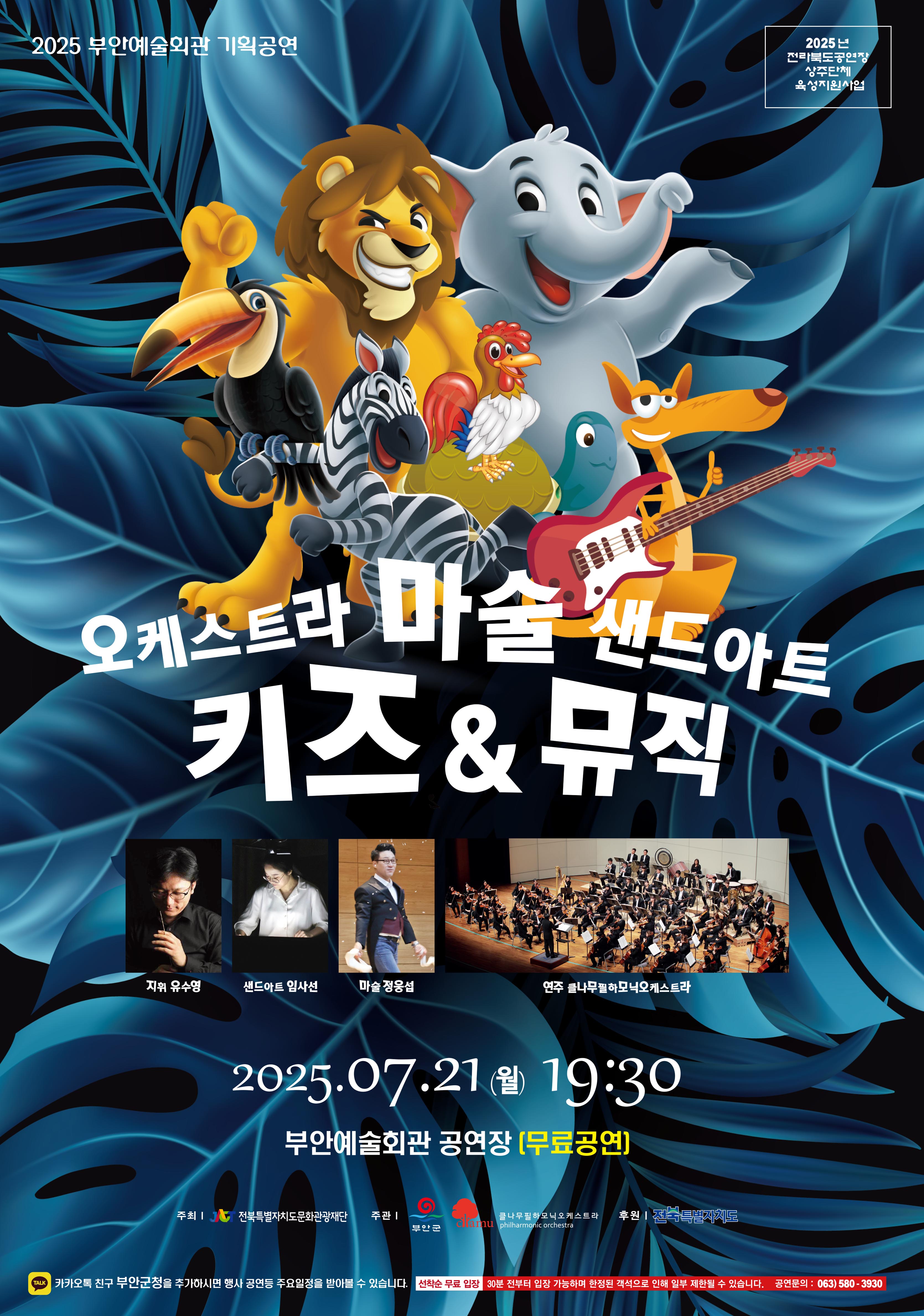 클나무필하모닉오케스트라 <키즈&뮤직>