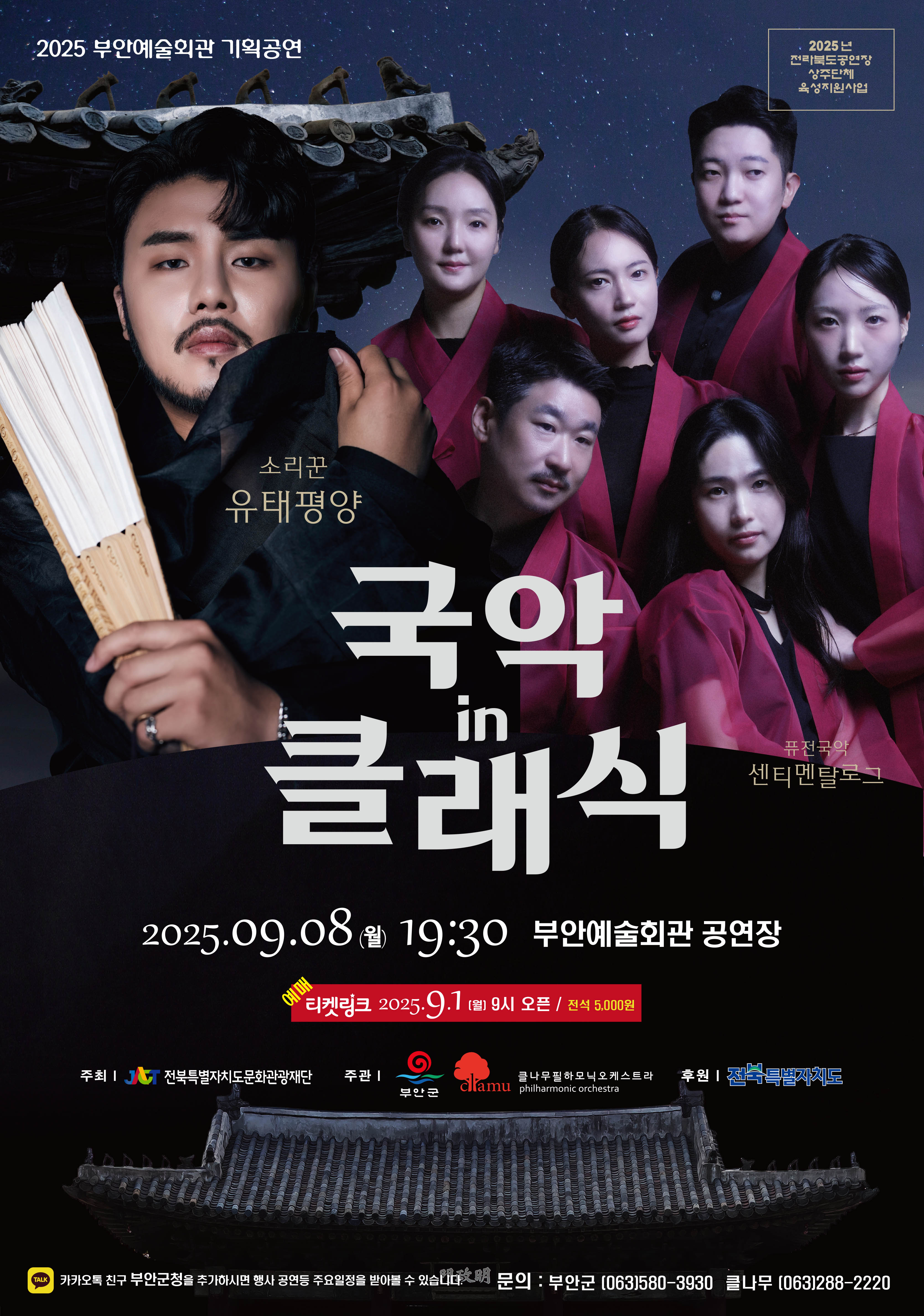 전통과 현대 특별한 만남 <국악 in 클래식>