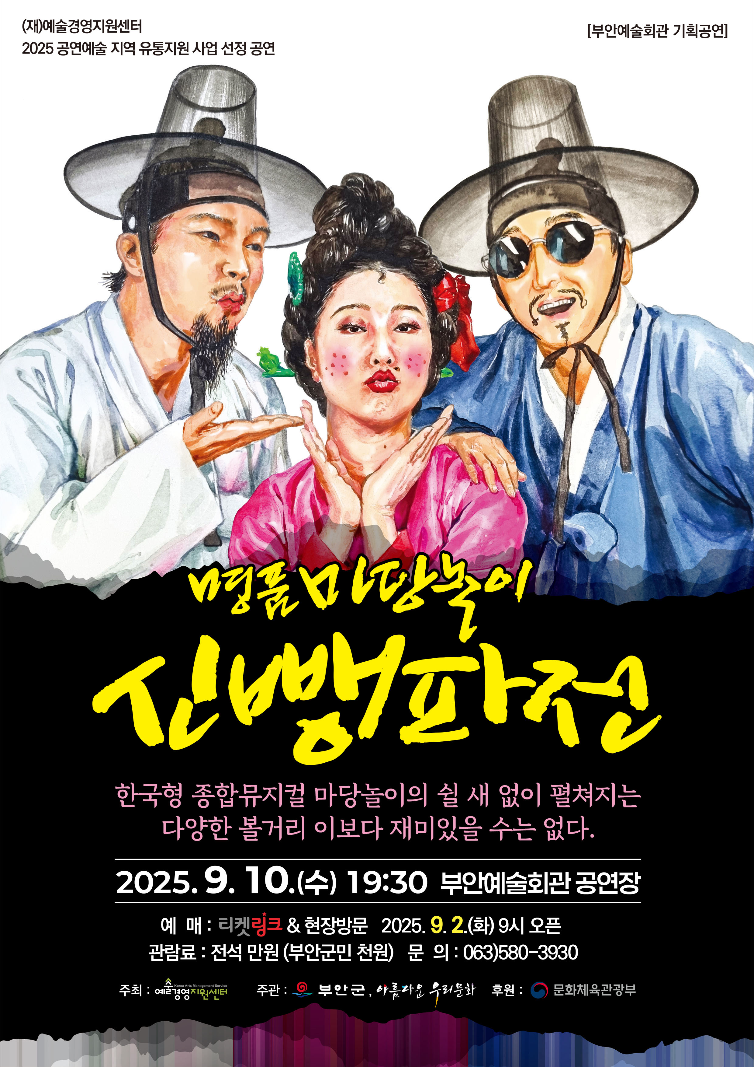 명품 마당놀이<신뺑파전>