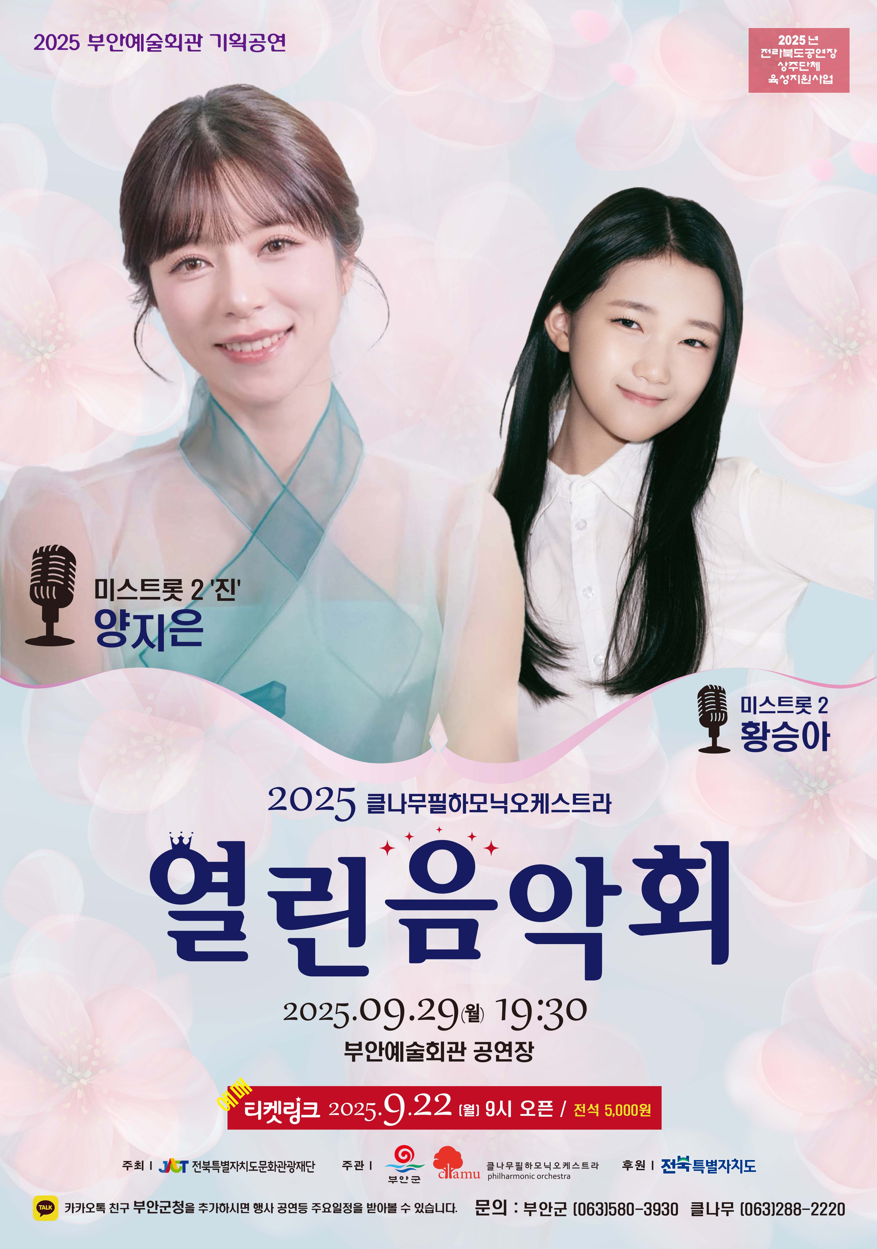 트로트와 클래식 오케스트라의 특별한 감동 <열린음악회> 공연 개최