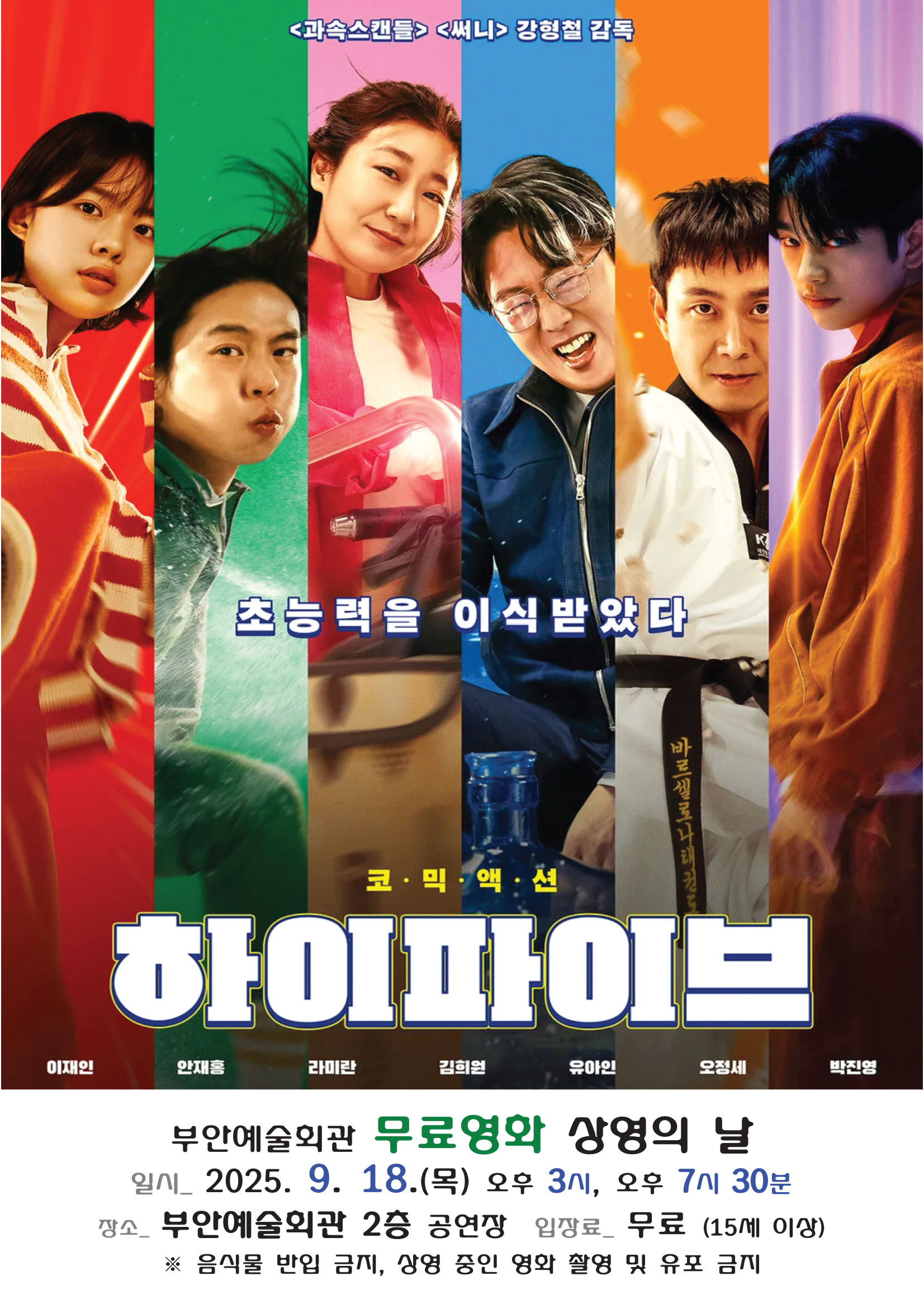 9월 무료영화 <하이파이브 >