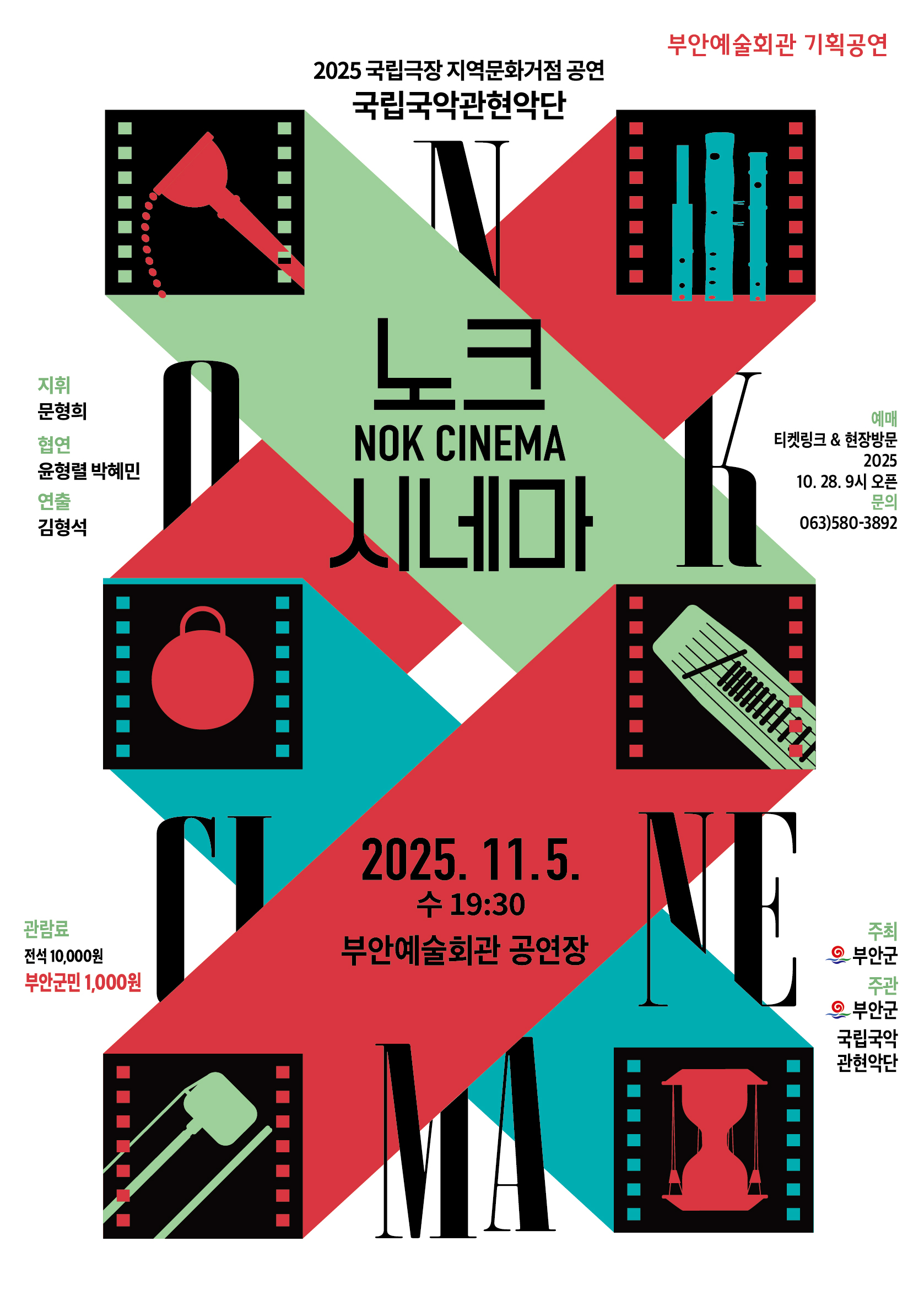 <노크시네마> 영화음악 콘서트 국립국안관현악단 협연