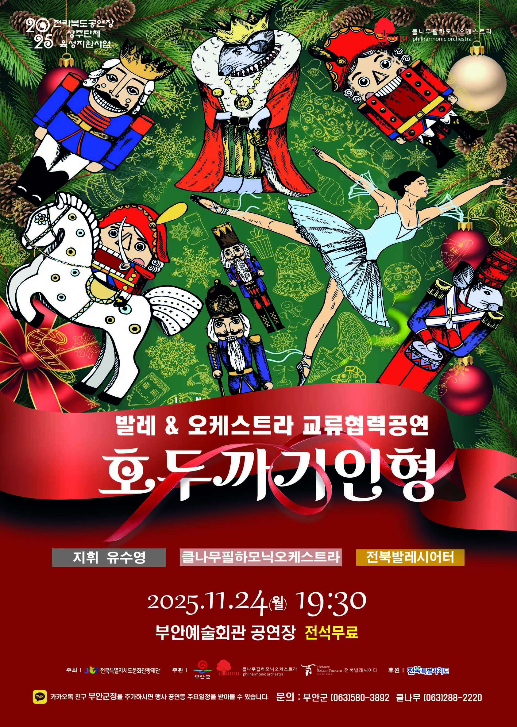 발레 & 오케스트라 <호두까기인형>