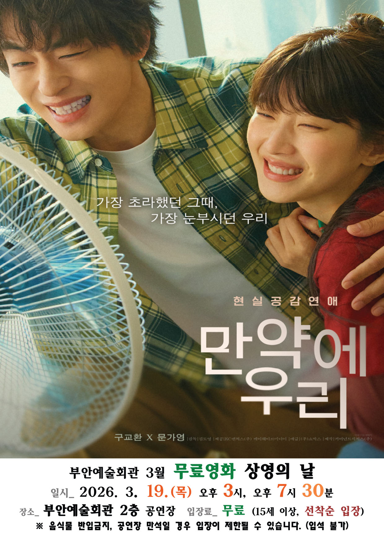 부안예술회관,3월 무료영화 만약에 우리 19일 상영