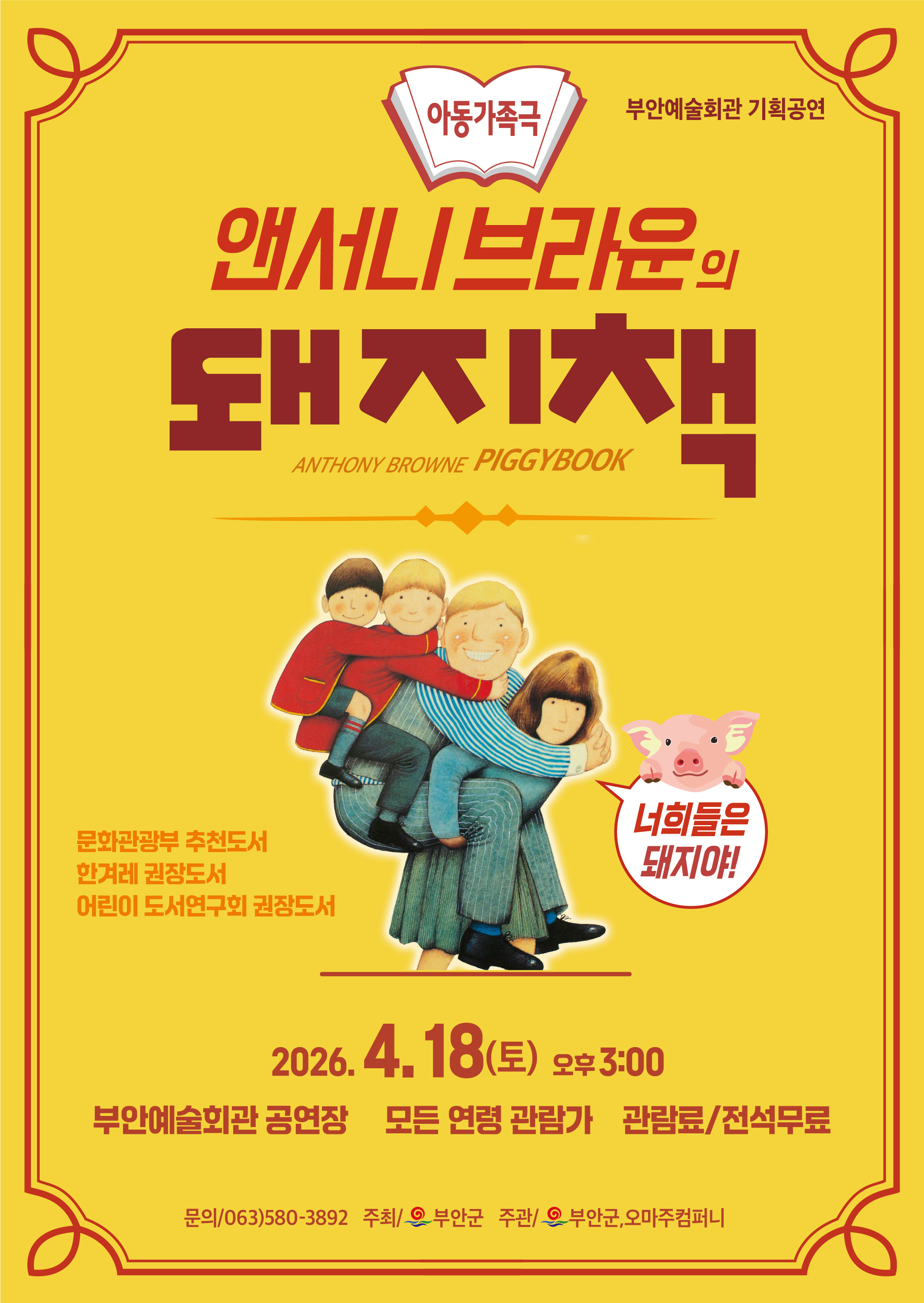 앤서니브라운의♥돼지책♥ 18일 공연 개최