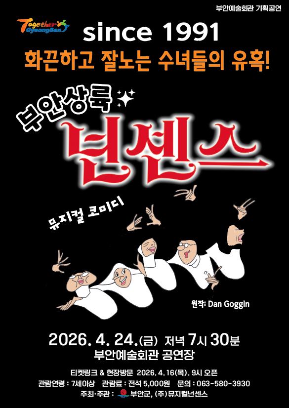 뮤직컬 코미디  <넌센스>