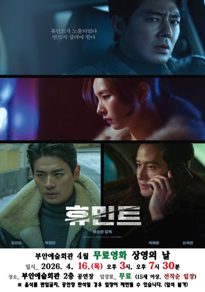 4월 무료영화 <휴민트 >