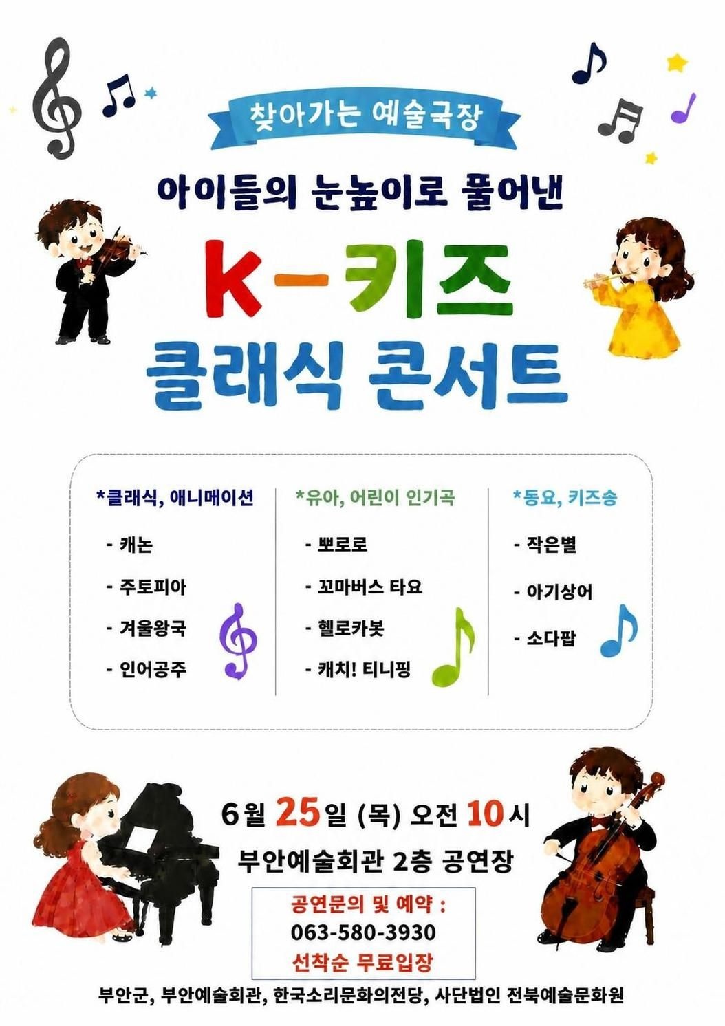 부안예술회관, K-키즈 클래식 콘서트 25일 공연 개최