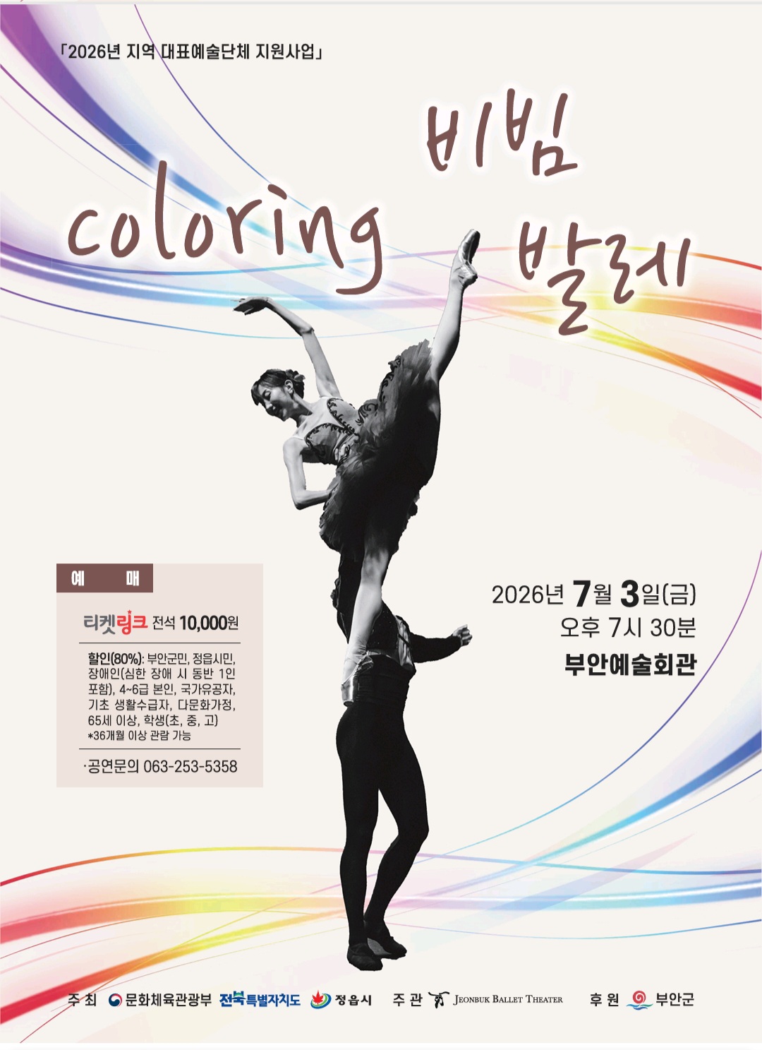 부안예술회관, Coloring 비빔발레 7월3일 공연