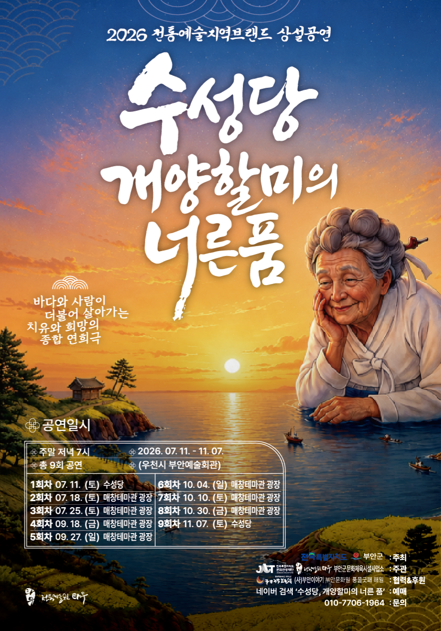 부안예술회관, <수성당, 개양할미의 너른 품> 공연 개최