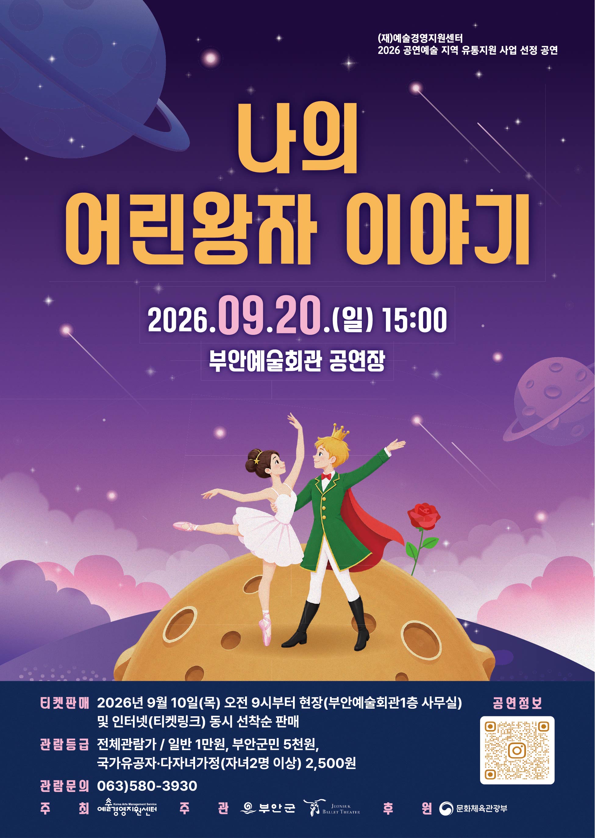 부안예술회관, 나의 어린왕자 이야기 9월 20일 공연