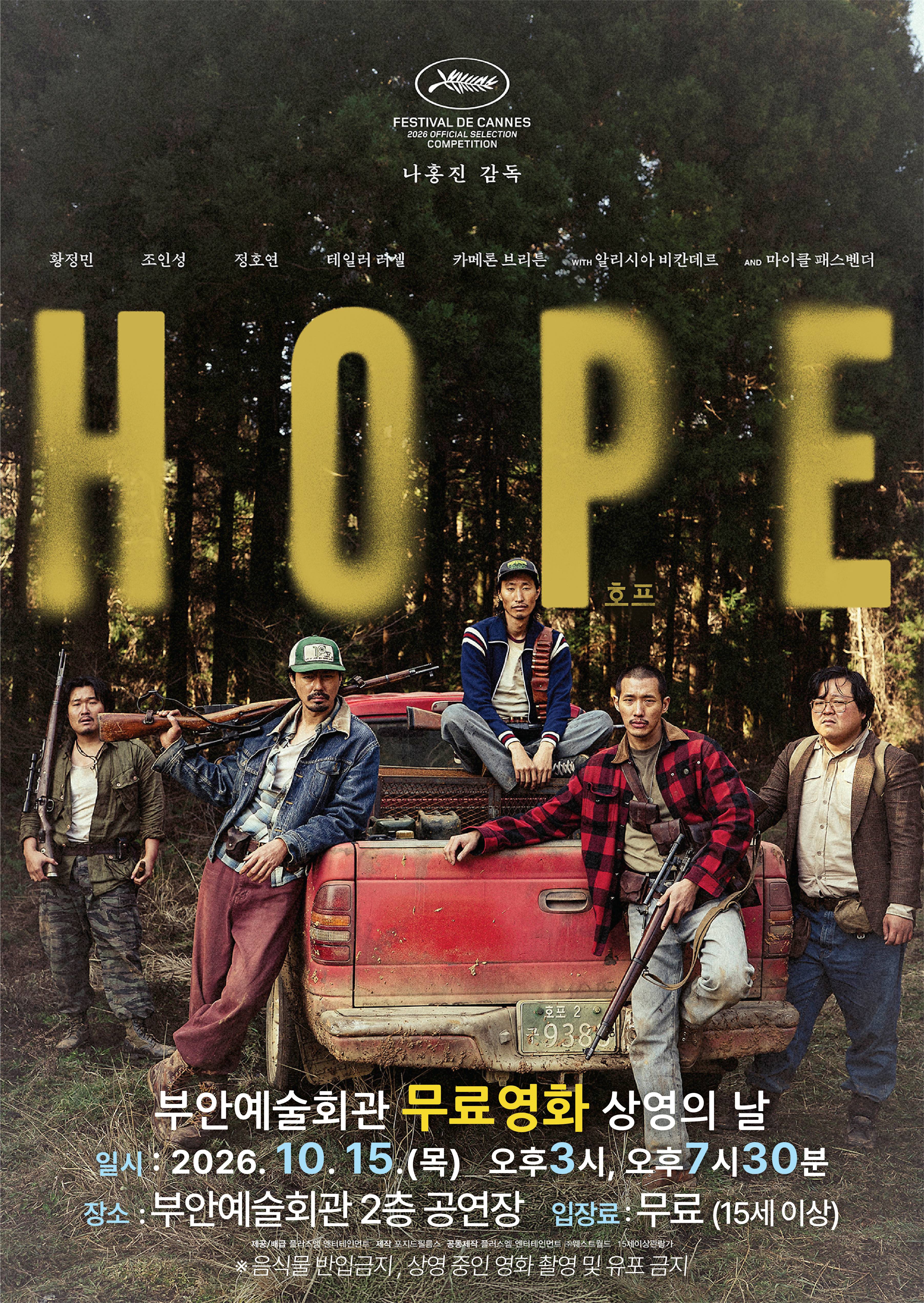 부안예술회관, 10월 무료영화 ｢호프｣ 15일 상영