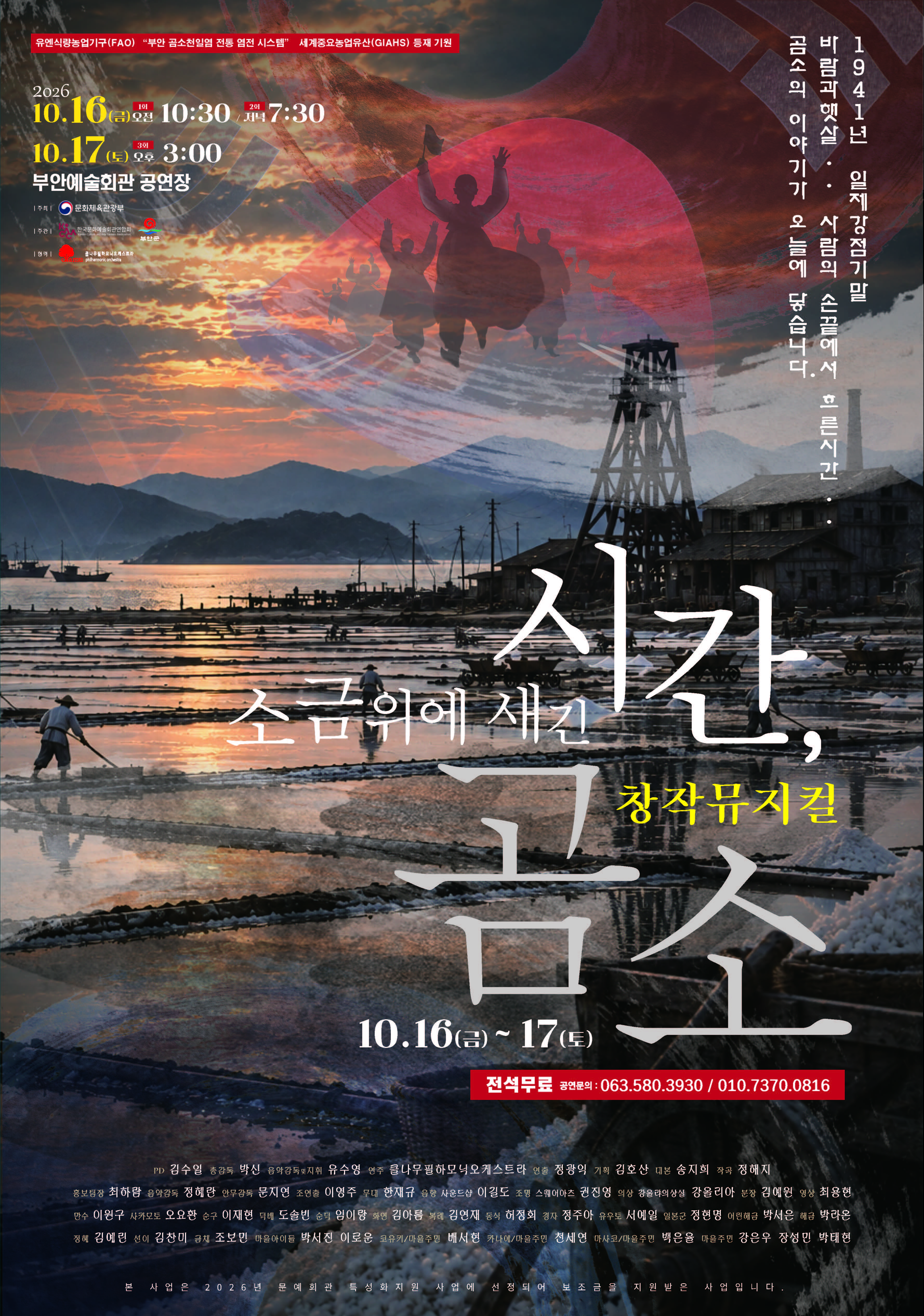 부안예술회관, 소금 위에 새긴 시간 곰소 10월 16~17일 공연