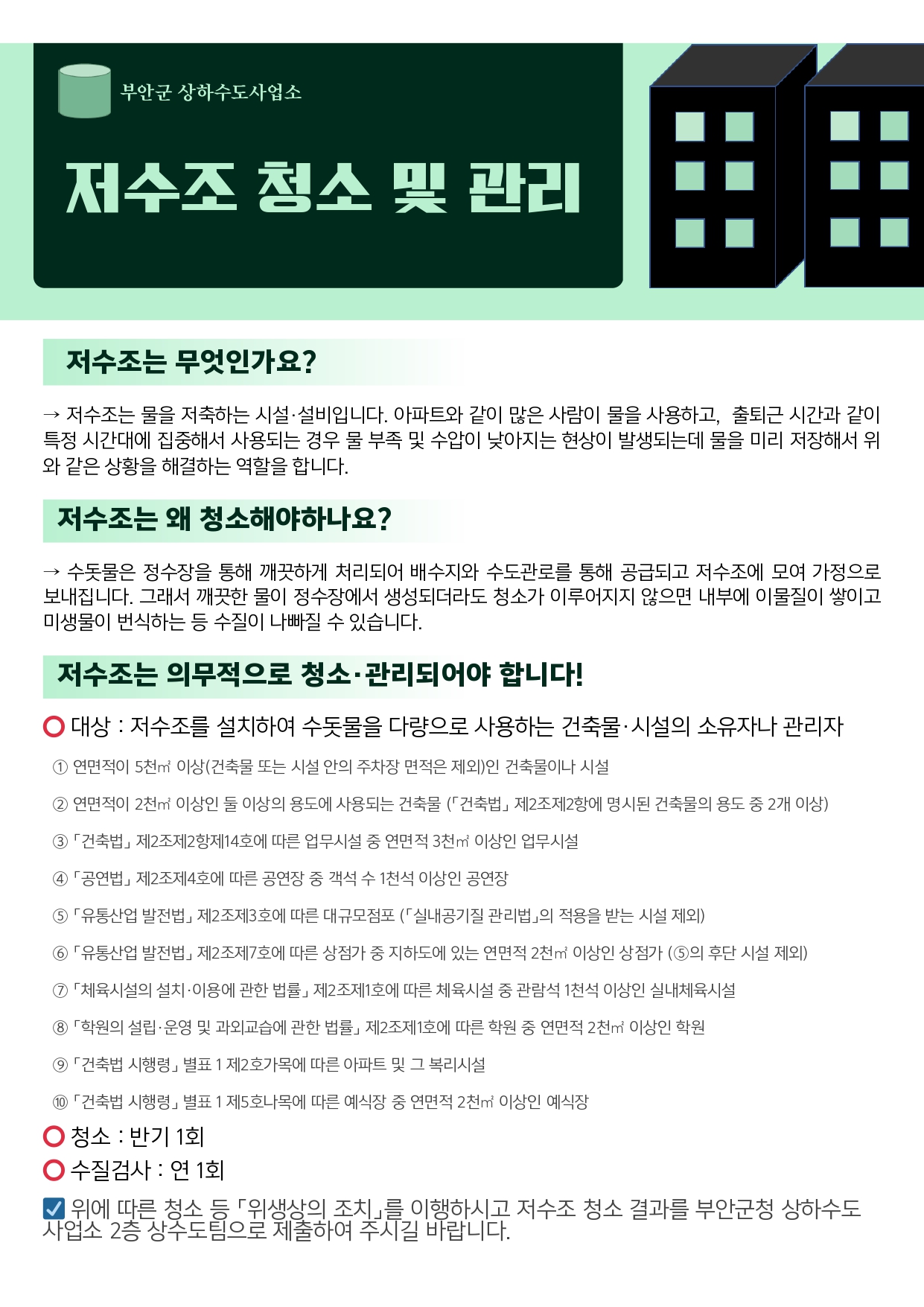 저수조 청소 및 관리 안내 1번째 이미지