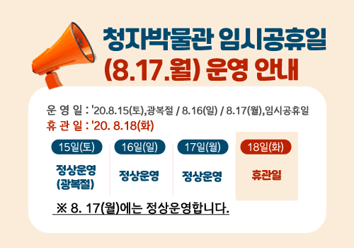 청자박물관 임시공휴일 운영 안내 1번째 이미지