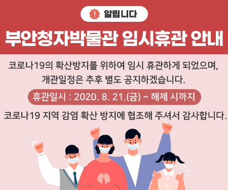 부안청자박물관 임시휴관 안내 1번째 이미지
