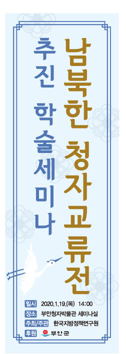 남북한 청자교류전 추진 학술세미나 개최안내 2번째 이미지