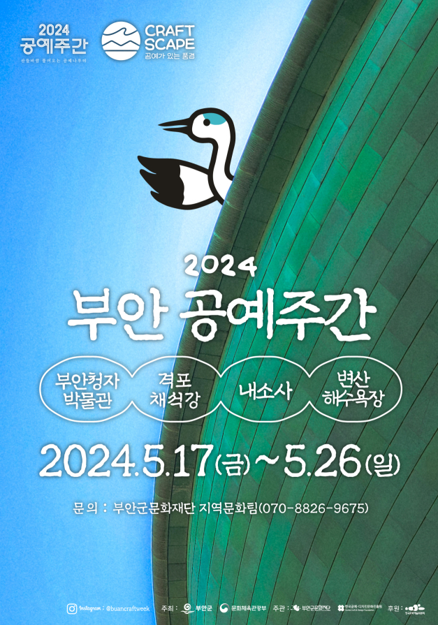 2024공예주간 부안 행사 프로그램 안내 1번째 이미지
