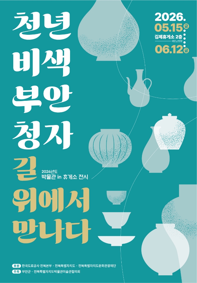 2026년도 박물관 IN 휴게소’기획전시 안내 1번째 이미지