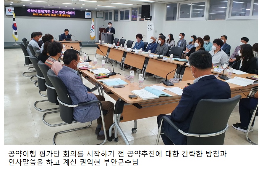 2020년 공약이행평가단 회의 사진(공약이행평가 및 변경심의) 1번째 이미지