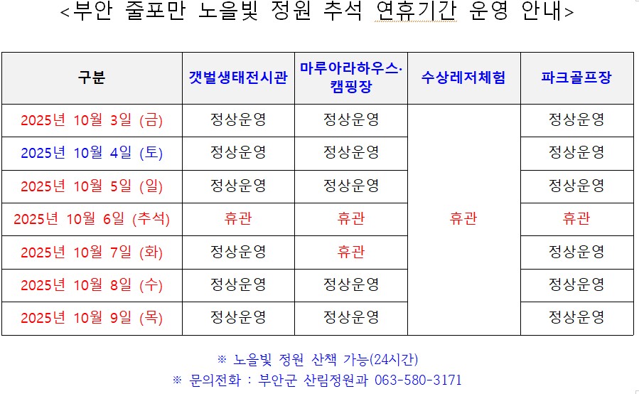 부안 줄포만 노을빛 정원 추석 연휴기간 휴장 안내 1번째 이미지