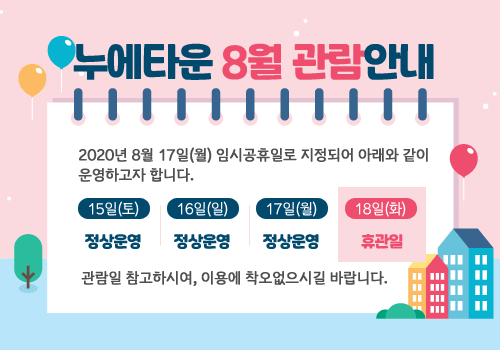 누에타운 8월 관람안내 1번째 이미지