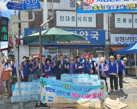 부안군사회단체여름철폭염대비생수나눔봉사전개.jpeg