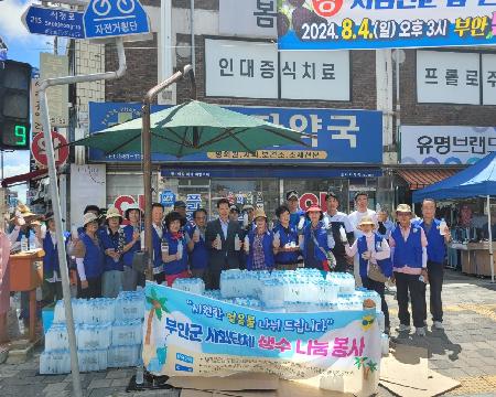 부안군사회단체여름철폭염대비생수나눔봉사전개.jpeg