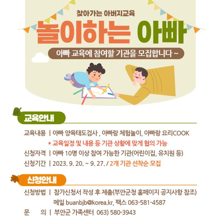 찾아가는 아버지교육 「놀이하는 아빠」 참가 기관 모집 안내 1번째 이미지