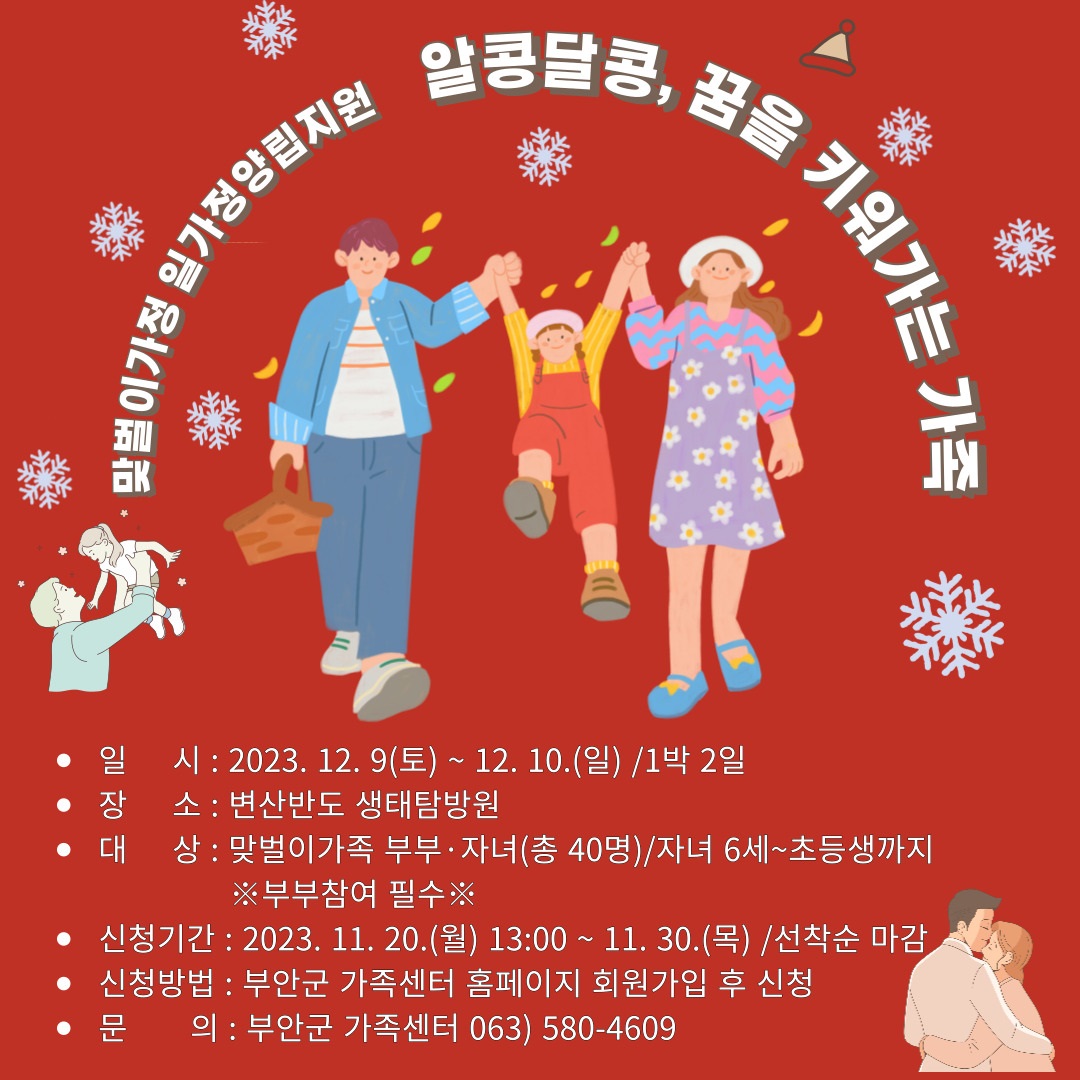 맞벌이가정 일·가정 양립지원 『알콩 달콩, 꿈을 키워가는 가족』 프로그램 참여 안내 1번째 이미지