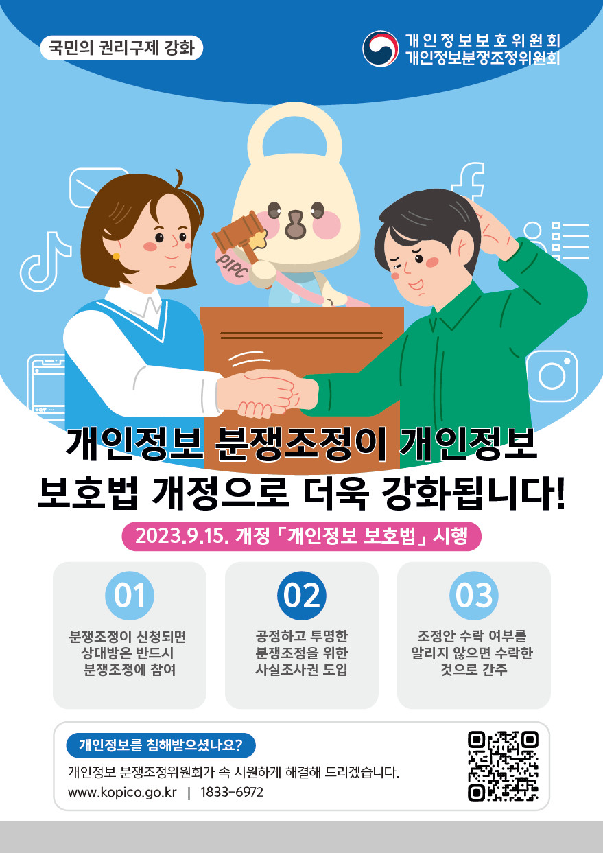 개인정보 분쟁조정제도 홍보 리플렛 및 포스터 게시 1번째 이미지